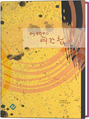 cover image of 어떤 여간첩